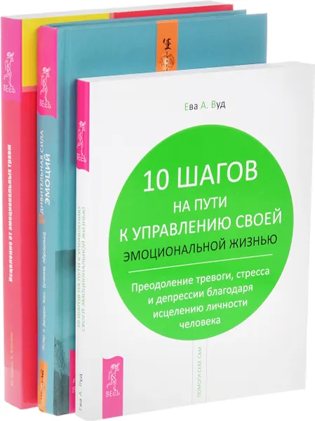 Обложка книги Удивительная сила эмоций. Исцеление от эмоциональных травм. 10 шагов на пути к управлению своей эмоциональной жизнью (комплект из 3 книг), Эстер и Джерри Хикс, М. Холлик, К. Коннели, Ева А. Вуд