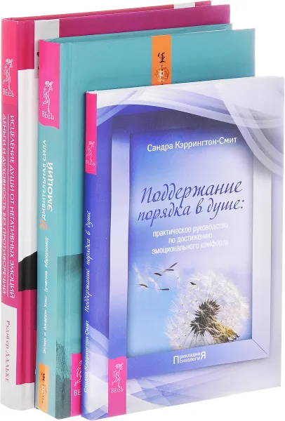 Обложка книги Удивительная сила эмоций. Исцеление души от негативных эмоций. Поддержание порядка в душе (комплект из 3 книг), Эстер и Джерри Хикс, Рудигер Дальке, Сандра Кэррингтон-Смит