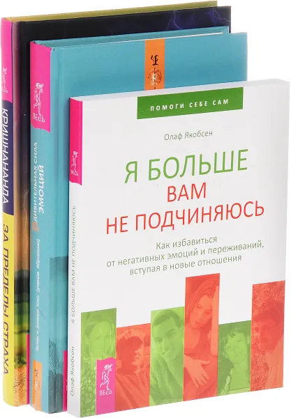 Обложка книги Удивительная сила эмоций. За пределы страха. Я больше вам не подчиняюсь (комплект из 3 книг), Олаф Якобсен, Тромас Троуб, Амана Троуб, Эстер и Джерри  Хикс