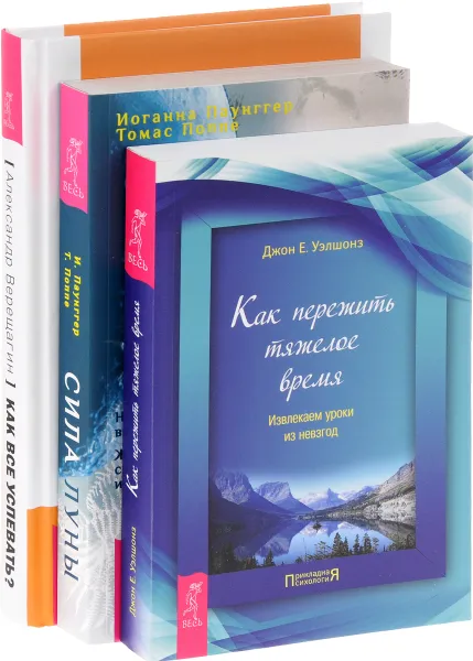 Обложка книги Как все успевать? Сила луны. Как пережить тяжелое время (комплект из 3 книг), Александр Верещагин, Иоганн Паунггер, Томас Поппе, Джон Е. Уэлшонз