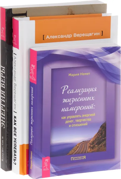 Обложка книги Как все успевать? Энергия веры. Реализация жизненных намерений (комплект из 3 книг), Александр Верещагин, Ш. С. Бендер, М. Сайс, Мария Немет