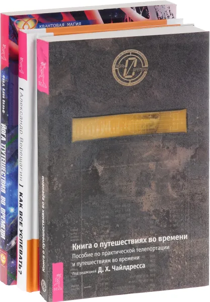 Обложка книги Как все успевать? Йога путешествия во времени. Книга о путешествиях во времени, Александр Верещагин, Фред Алан Вольф