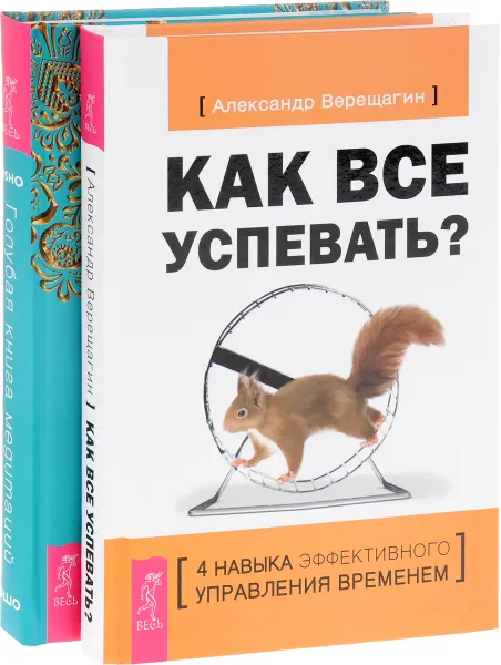 Обложка книги Как все успевать? Голубая книга медитаций (комплект из 2 книг), Александр Верещагин, Ошо