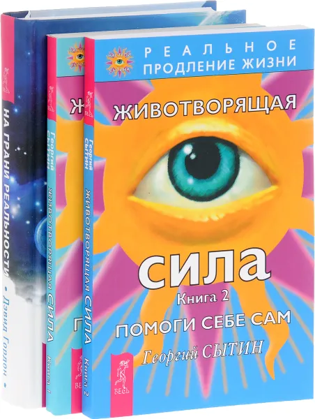 Обложка книги На грани реальности. Животворящая сила. Книга 1-2 (комплект из 3 книг), Георгий Сытин, Дэвид Гордон