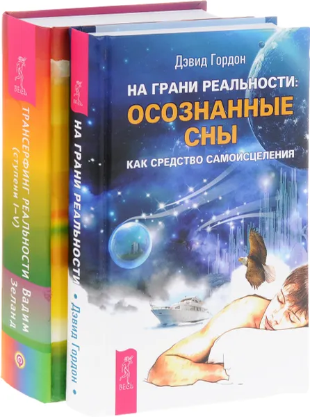 Обложка книги На грани реальности. Трансерфинг реальности (комплект из 2 книг), Дэвид Гордон, Вадим Зеланд