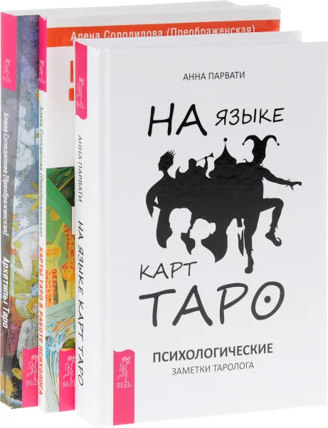 Обложка книги На языке карт Таро. Архетипы Таро. Карты Таро в работе психолога (комплект из 3 книг), Алена Солодилова (Преображенская), Анна Парвати