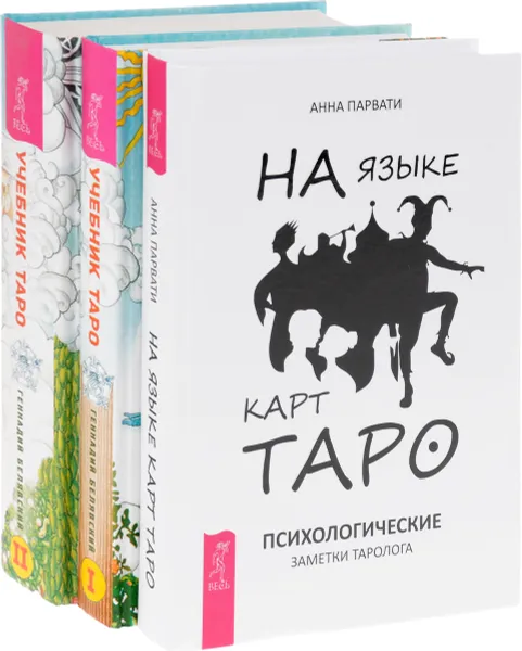 Обложка книги На языке карт Таро. Учебник Таро. Часть 1-2 (комплект из 3 книг), Анна Парвати, Геннадий Белявский