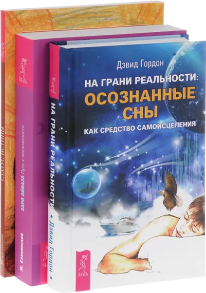 Обложка книги На грани реальности. Заря Айваза. Статус истины (комплект из 3 книг), Шухрат Суюндик, Ж. Славинский, Дэвид Гордон