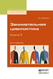 Обложка книги Занимательная цивилистика. Учебное пособие. В 3 книгах. Книга 3, Белов В.А.