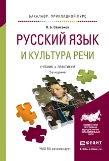 Обложка книги Русский язык и культура речи. Учебник и практикум для прикладного бакалавриата, Самсонов Н.Б.