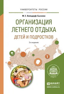 Обложка книги Организация летнего отдыха детей и подростков. Учебное пособие для прикладного бакалавриата, Вайндорф-Сысоева М.Е.