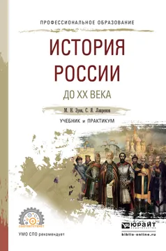 Обложка книги История России до XX века. Учебник и практикум, Зуев М.Н., Лавренов С.Я.