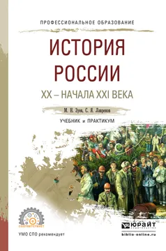 Обложка книги История России ХХ - начала ХХI века. Учебник и практикум для СПО, Зуев М.Н., Лавренов С.Я.