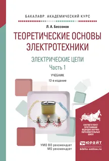 Обложка книги Теоретические основы электротехники. Электрические цепи в 2 ч. Часть 1. Учебник для академического бакалавриата, Бессонов Л.А.