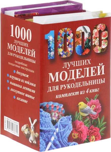 Обложка книги 1000 лучших моделей для рукодельницы (комплект из 4 книг), Александра Аксенова