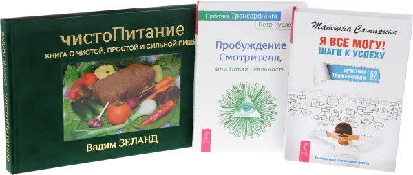 Обложка книги ЧистоПитание. Я все могу!. Практика Трансерфинга (комплект из 3 книг), Вадим Зеланд, Татьяна Самарина, Петр Рублев