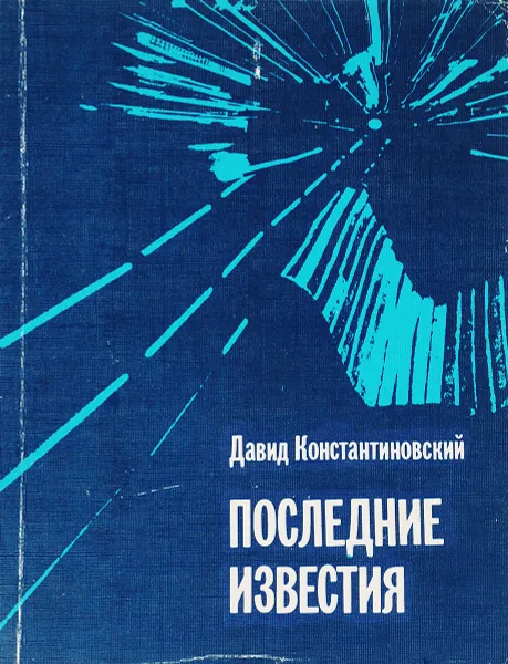 Обложка книги Последние известия, Давид Константиновский