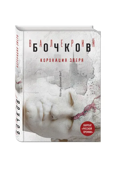 Обложка книги Коронация Зверя, Валерий Бочков