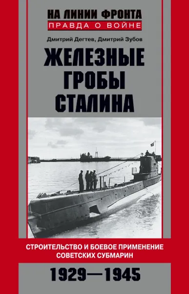 Обложка книги Железные гробы Сталина, Дмитрий Дегтев, Дмитрий Зубов