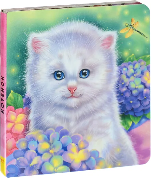 Обложка книги Милые зверята Котёнок, С. Б. Зайцева