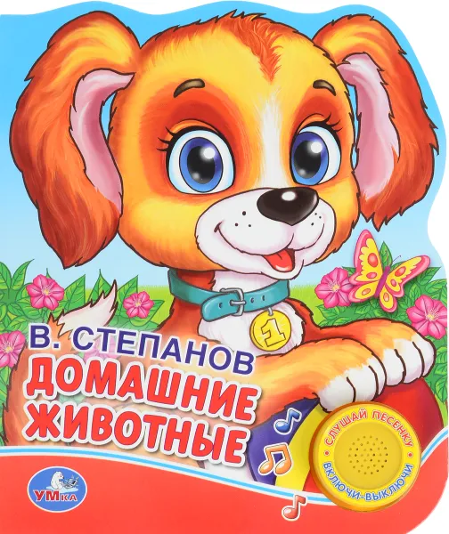 Обложка книги Домашние животные. Книжка-игрушка, В. Степанов