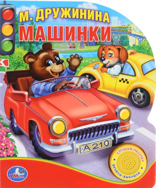 Обложка книги Машинки. Книжка-игрушка, М. Дружинина