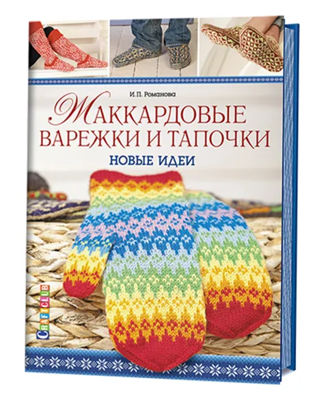 Обложка книги Жаккардовые варежки и тапочки. Новые идеи, И. П. Романова