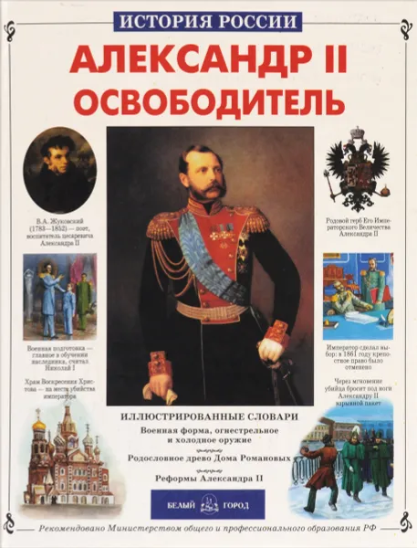 Обложка книги Александр II Освободитель, Перевезенцев Сергей Вячеславович