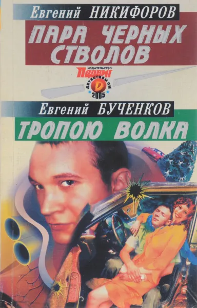 Обложка книги Пара черных стволов. Тропою Волка, 