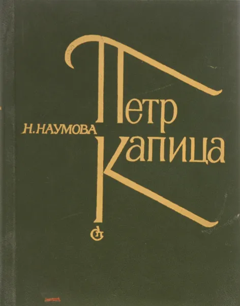 Обложка книги Петр Капица, 