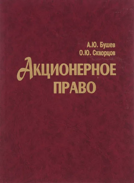 Обложка книги Акционерное право, А.Ю. Бушев, О.Ю. Скворцов