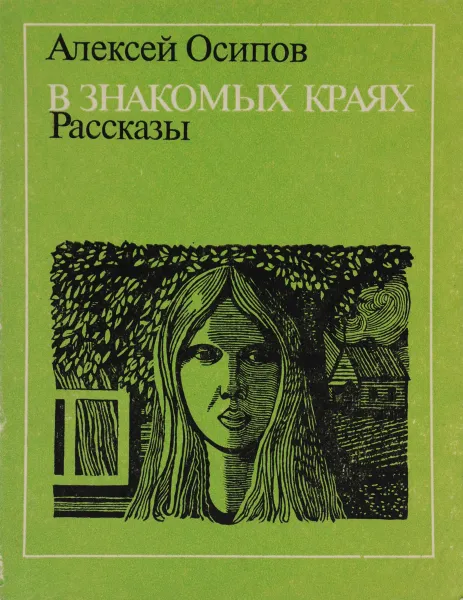 Обложка книги В знакомых краях, Алексей Осипов