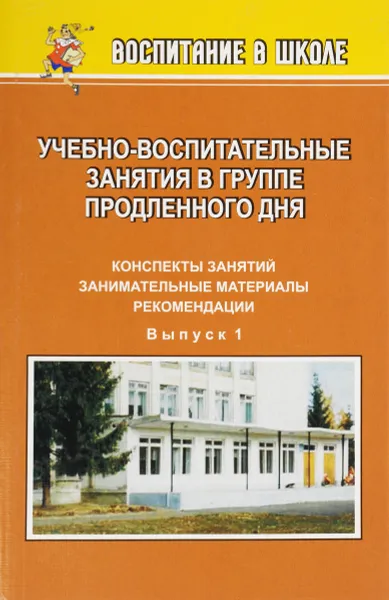 Обложка книги Учебно-воспитательные занятия в группе продленного дня: конспекты занятий, занимательные материалы, рекомендации. Вып. 1, Н. А. Касаткина