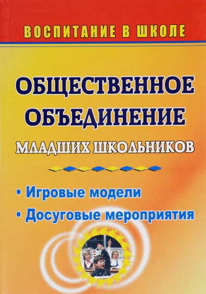 Обложка книги Общественное объединение младших школьников. Игровые модели. Досуговые мероприятия, Елена Ромашкова,Е. Половникова,Олег Камакин,И. Марущева,Николай Пономаренко