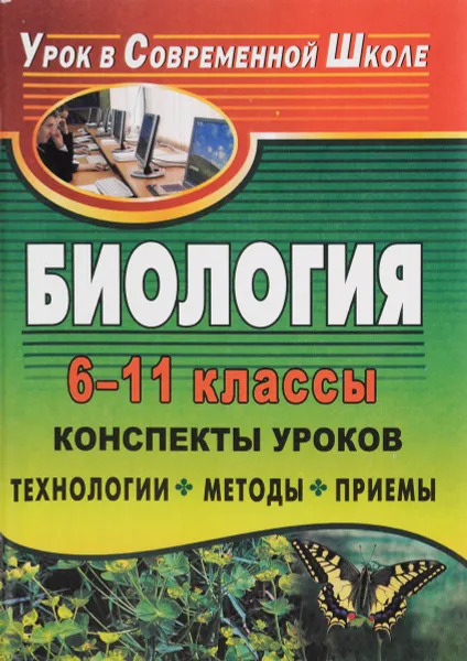 Обложка книги Биология. 6-11 классы. Конспекты уроков. Технологии, методы, приемы, О. А. Пустохина, Н. А. Селезнева, Е. В. Трахина