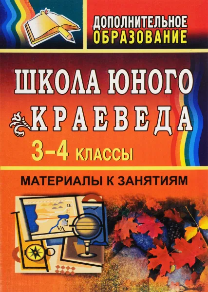 Обложка книги Школа юного краеведа. 3-4 класс. Материалы к занятиям, Е. А. Ляшенко