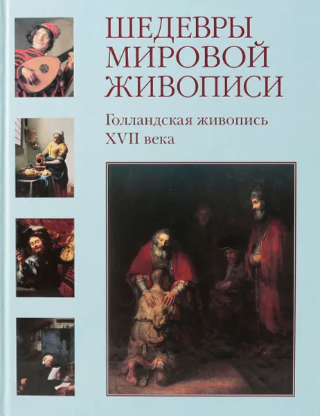 Обложка книги Шедевры мировой живописи. Голландская живопись XVII века, Киселев А.