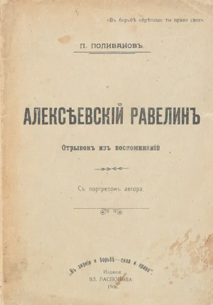 Обложка книги Алексеевский равелин, Поливанов Петр Сергеевич