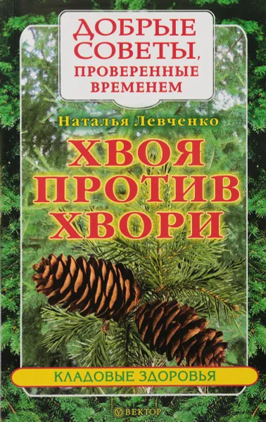 Обложка книги Хвоя против хвори, Н. Левченко