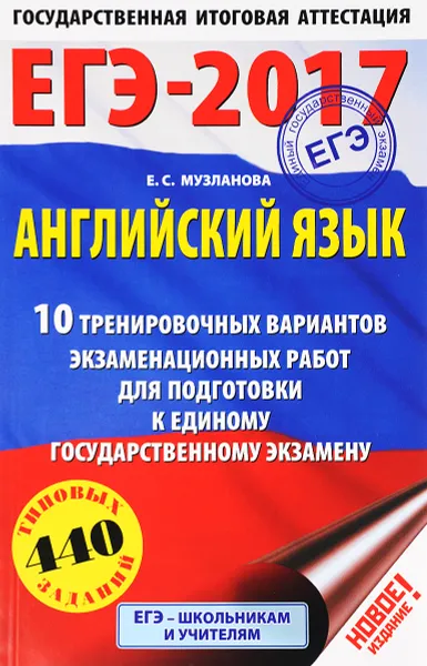 Обложка книги ЕГЭ-2017. Английский язык. 10 тренировочных вариантов экзаменационных работ для подготовки к единому государственному экзамену, Е. С. Музланова