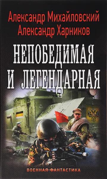 Обложка книги Однажды в октябре. Непобедимая и легендарная, Александр Михайловский, Александр Харников