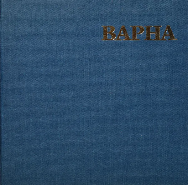 Обложка книги Варна, Д. Михайлов, П. Смоленов