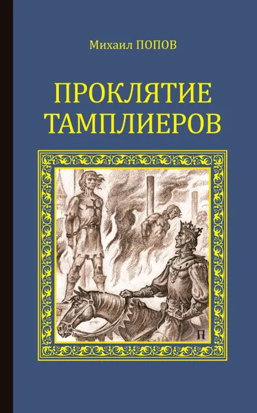 Обложка книги Проклятие тамплиеров (сборник), Попов Михаил Михайлович