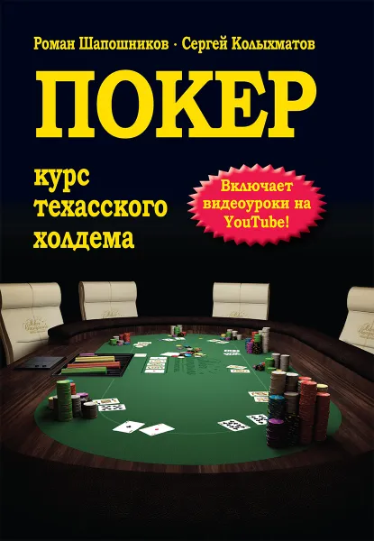 Обложка книги Покер. Курс техасского холдема, Роман Шапошников, Сергей Колыхматов