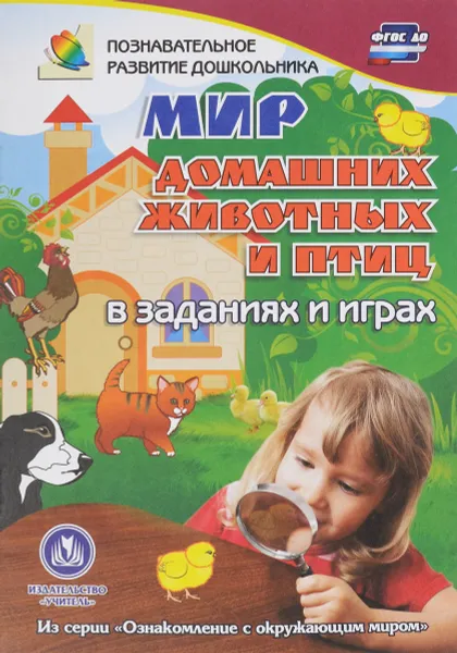 Обложка книги Мир домашних животных и птиц в заданиях и играх, Т. Н. Славина