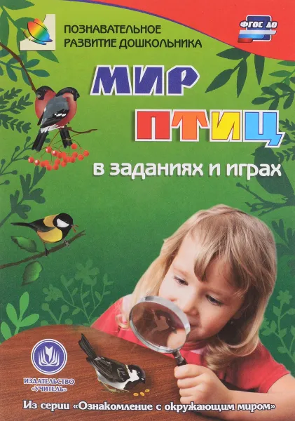 Обложка книги Мир птиц в заданиях и играх, Т. Н. Славина