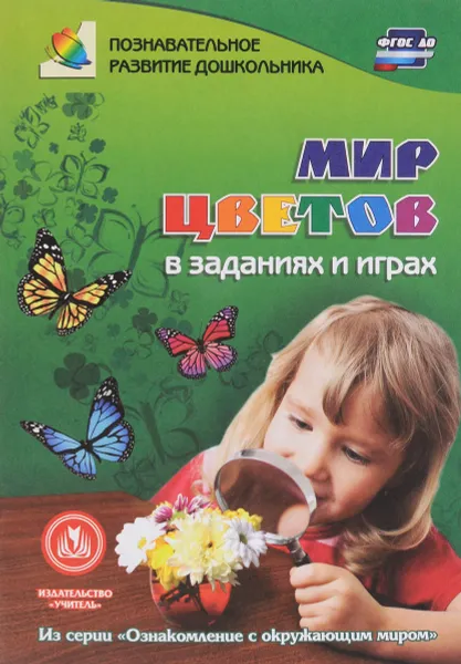Обложка книги Мир цветов в заданиях и играх. Для детей 5-7 лет, Т. Н. Славина