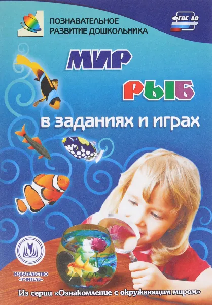 Обложка книги Мир рыб в заданиях и играх. Для детей 5-7 лет, Т. Н. Славина