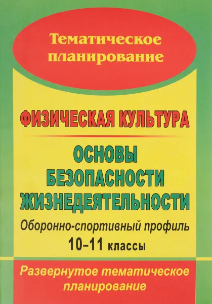 Обложка книги Физическая культура. Основы безопасности жизнедеятельности. Оборонно-спортивный профиль. 10-11 классы. Развернутое тематическое планирование, А. Н. Каинов