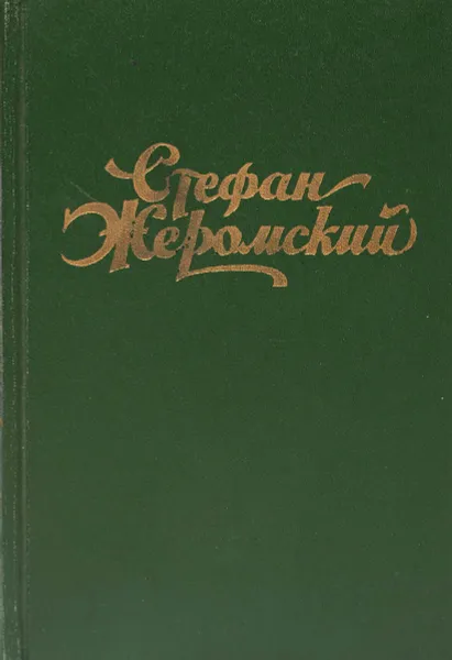 Обложка книги Стефан Жеромский. Избранные сочинения. Том 3. Пепел. Роман-хроника конца XVIII - начала XIX столетия. Части 1 и 2, Стефан Жеромский